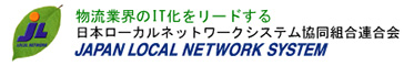 日本ローカルネットワークシステム協同組合連合会